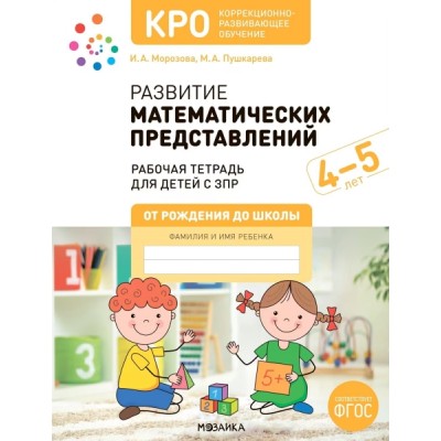 КРО. Развитие математических представлений. 4-5 лет. Рабочая тетрадь