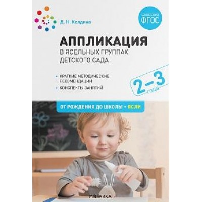 Аппликация в ясельных группах детского сада. Конспекты занятий 2-3л