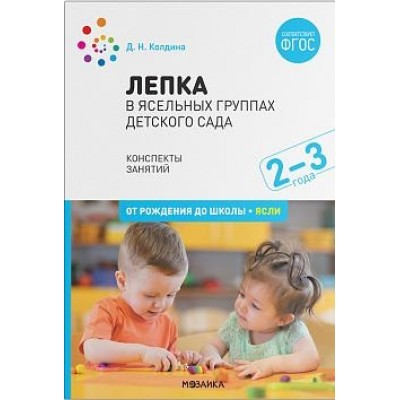 Лепка в ясельных группах детского сада. 2-3 года. Конспекты занятий