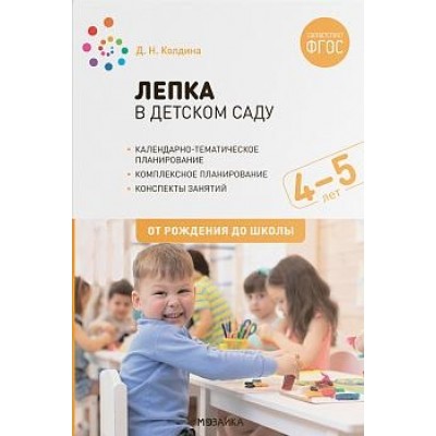 Лепка в детском саду. 4-5 лет. Конспекты занятий. ФГОС