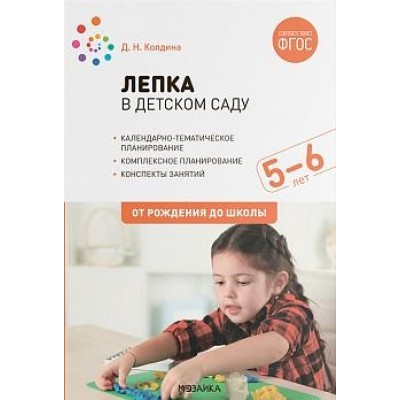 Лепка в детском саду. 5-6 лет. Конспекты занятий. ФГОС