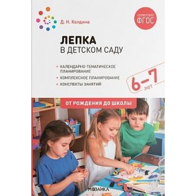 Лепка в детском саду. 6-7 лет. Конспекты занятий. ФГОС