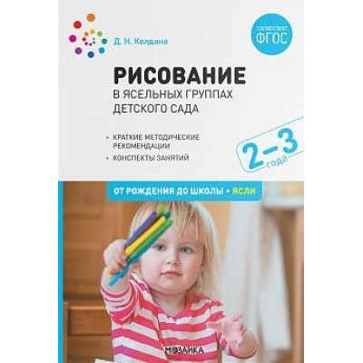 Рисование в ясельных группах детского сада с детьми 2-3 лет. ФГОС