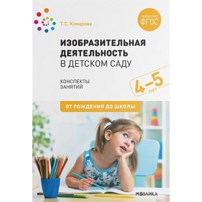 Изобразительная деятельность в детском саду. Конспекты занятий 4-5 лет