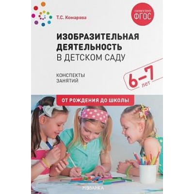 Изобразительная деятельность в детском саду. 6-7лет Конспекты занятий