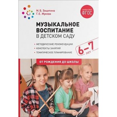 Музыкальное воспитание в детском саду. 6-7 лет. Конспекты занятий