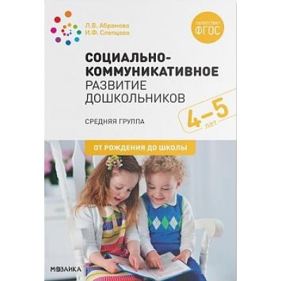 Социально-коммуникативное развитие дошкольников. Средняя группа 4-5лет