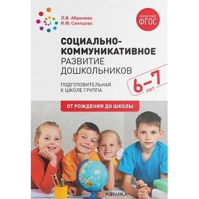 Социально-коммуникативное развитие дошкольников. Подготовительная 6-7