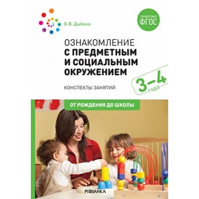 Ознакомление с предметным и социальным окружением. 3-4 года. Конспекты