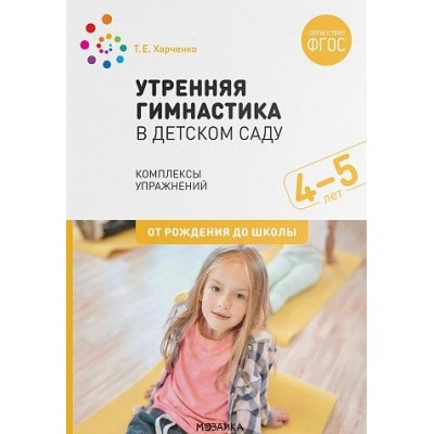 Утренняя гимнастика в детском саду. 4-5 лет. Комплексы упражнений