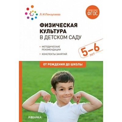 Физическая культура в детском саду. 5-6 лет. Конспекты занятий