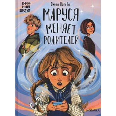 Книжный клуб. Сам почитаю! Маруся меняет родителей