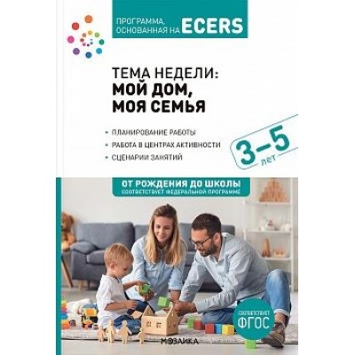 Программа, основанная на ECERS. Тема Мой дом, моя семья. 3-5 лет