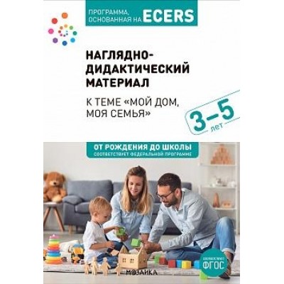 Программа, основанная на ECERS. Мой дом, моя семья 3-5л