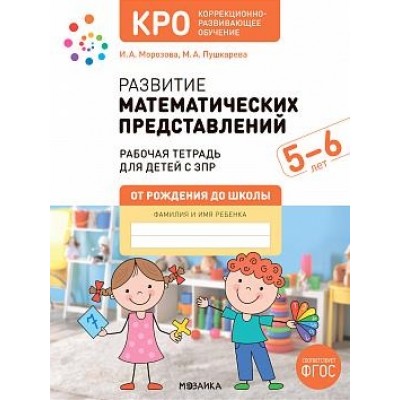 КРО. Развитие математических представлений. 5-6 лет. Рабочая тетрадь