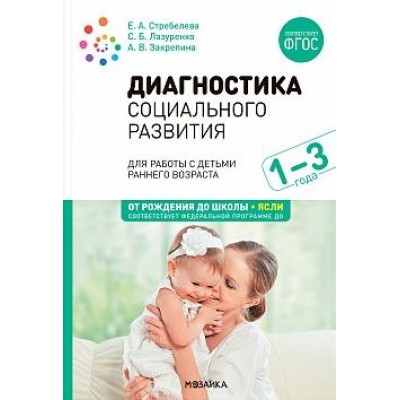 Диагностика социального развития детей раннего возраста. 1-3 года