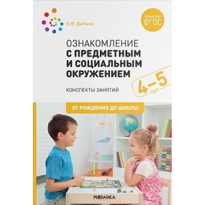 Ознакомление с предметным и социальным окружением. 4-5 лет. Конспекты