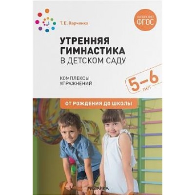 Утренняя гимнастика в детском саду. 5-6 лет. Комплексы упражнений