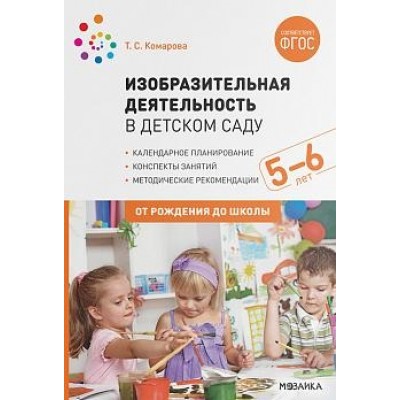 Изобразительная деятельность в детском саду. 5-6лет. Конспекты занятий