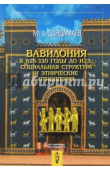 Вавилония в 626–330 годы до н. э.: социальная