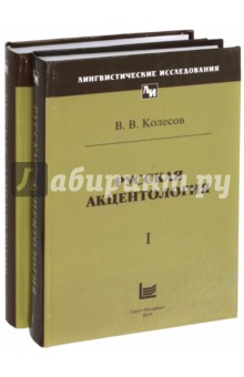 Русская акцентология в 2-х томах. Т.1, Т.2