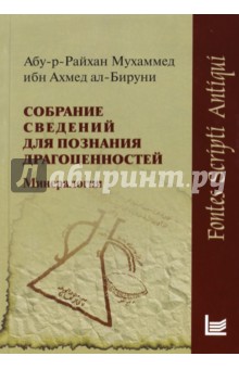 Собрание сведений для познания драгоцен.Минералог.