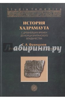 История Хадрамаута с древ.врем.до конц.брит.вл.Т.1