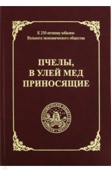 Пчелы, в улей мед приносящие
