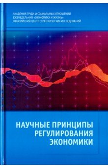 Научные принципы регулирования экономики