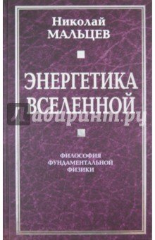 Энергетика Вселенной.Философия фундамент. физики