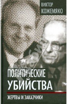 Политические убийства. Жертвы и заказчики