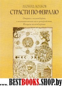 Страсти по февралю. Очерки о календарях. Изд.2-е