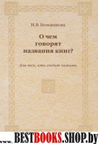 О чем говорят названия книг?