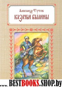 Казачьи былины