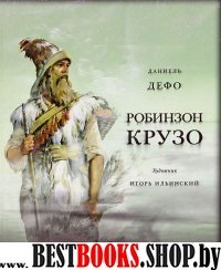 Жизнь и удивительные приключения морехода Р.Крузо