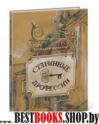 Старинные профессии