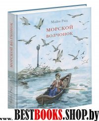 Морской волчонок