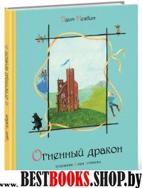 Огненный дракон (худ.Ю.Устинова)