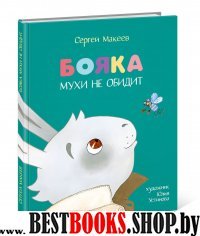 Бояка мухи не обидит.Сказка (худ.Ю.Устинова) (0+)