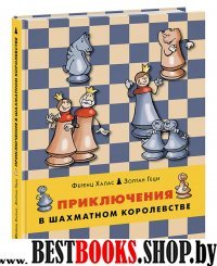 Шахматы кн1 Приключения в шахматном королевстве