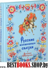 Русские волшебные сказки