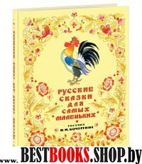 Русские сказки для самых маленьких