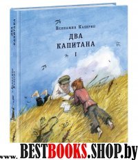 Два капитана (комплект из 2-х книг)