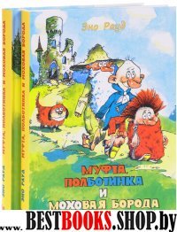 Муфта, Полботинка и Моховая Борода [Ком.кн1-2,3-4]