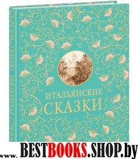 Итальянские сказки