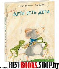 Дети есть дети