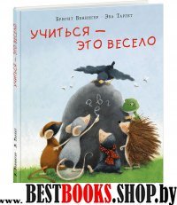 Учиться - это весело