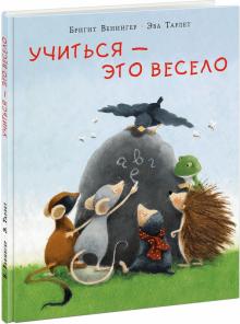 Учиться - это весело