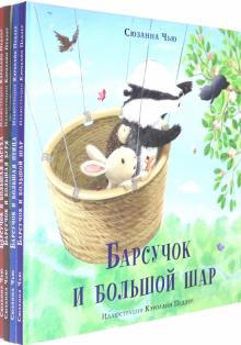 Барсучок. Комплект 4книги