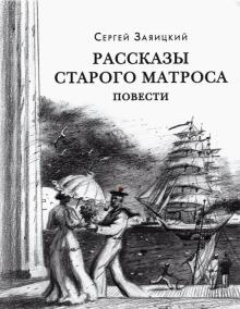 Рассказы старого матроса Повести